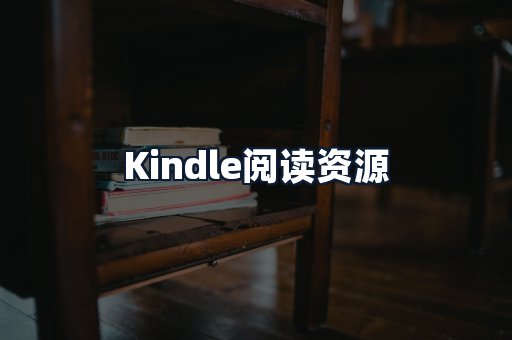 Kindle阅读资源