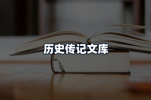 历史传记文库